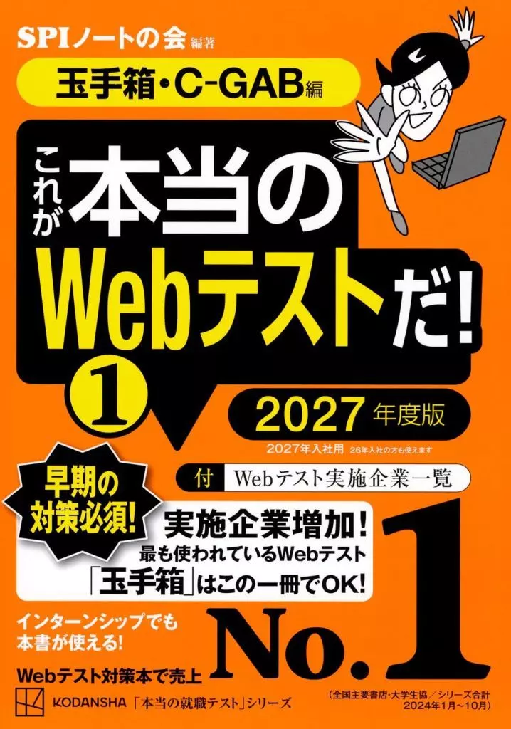 社会科学 これが本当のWebテストだ!(1) 2027年度版 (玉手箱・C-GAB編)