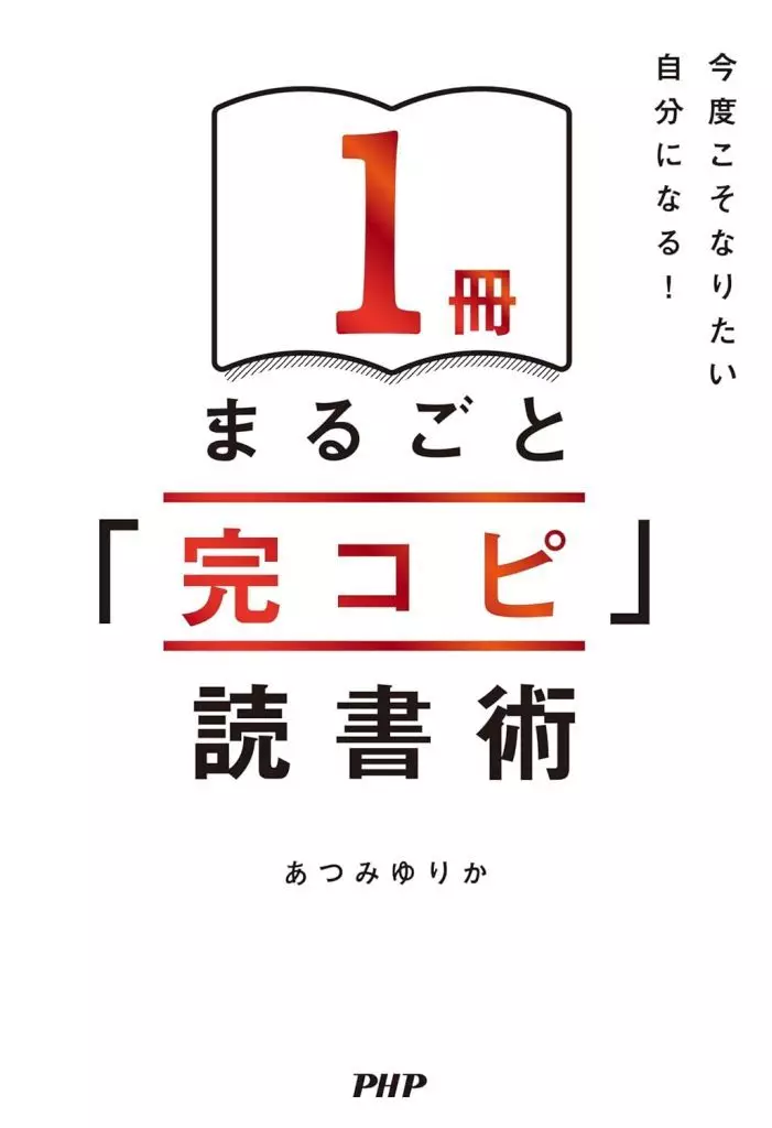 社会 今度こそなりたい自分になる! 1冊まるごと「完コピ」読書術 / あつみゆりか
