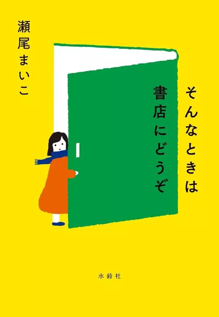 日本エッセイ・随筆 そんなときは書店にどうぞ / 瀬尾まいこ
