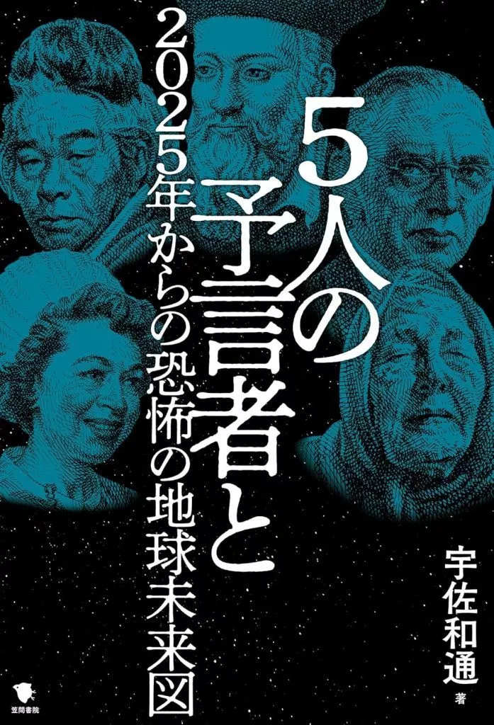 社会科学 5人の予言者と2025年からの恐怖の地球未来図 / 宇佐和通