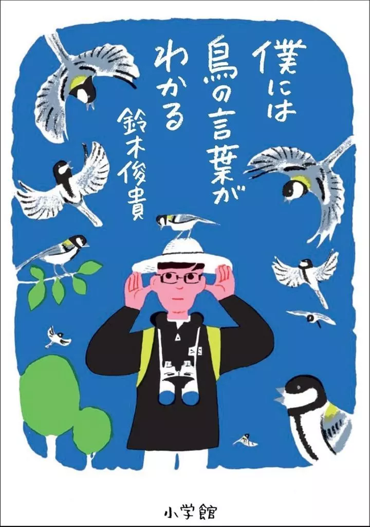 社会 僕には鳥の言葉がわかる / 鈴木俊貴