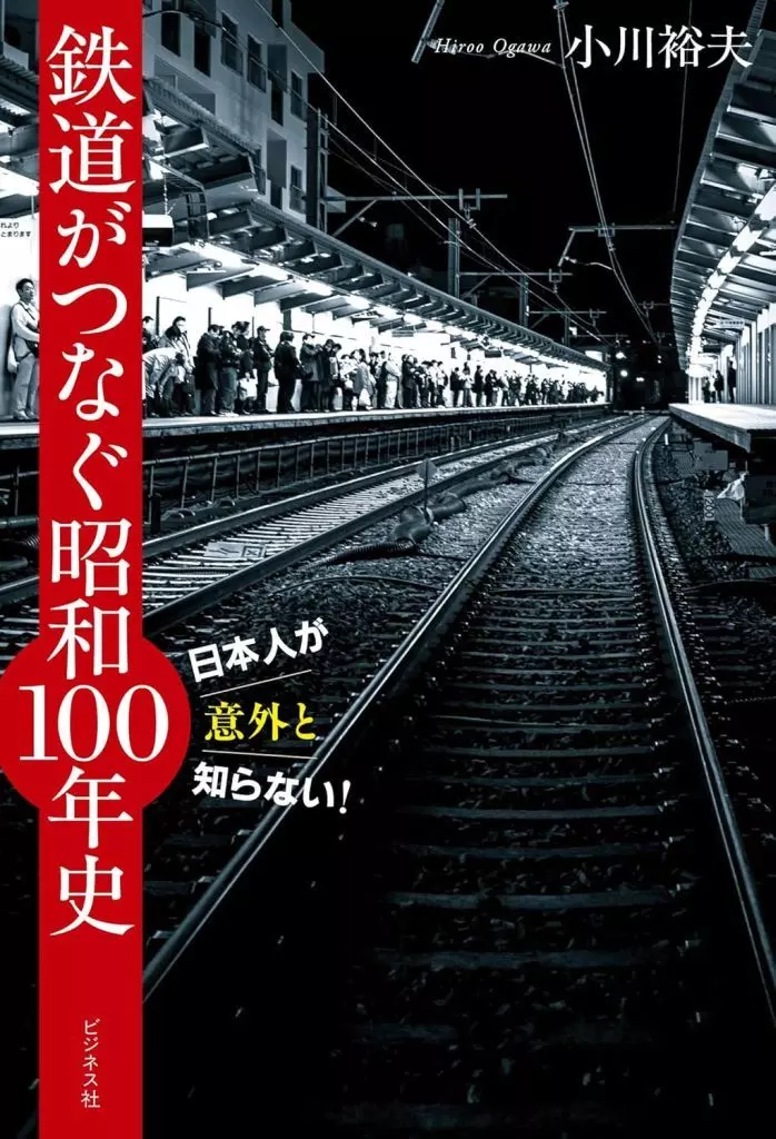 単行本(実用) <<日本史>> 日本人が意外と知らない!鉄道がつなぐ 単行本(実用) <<日本史>> 日本人が意外と知らない!鉄道がつなぐ
