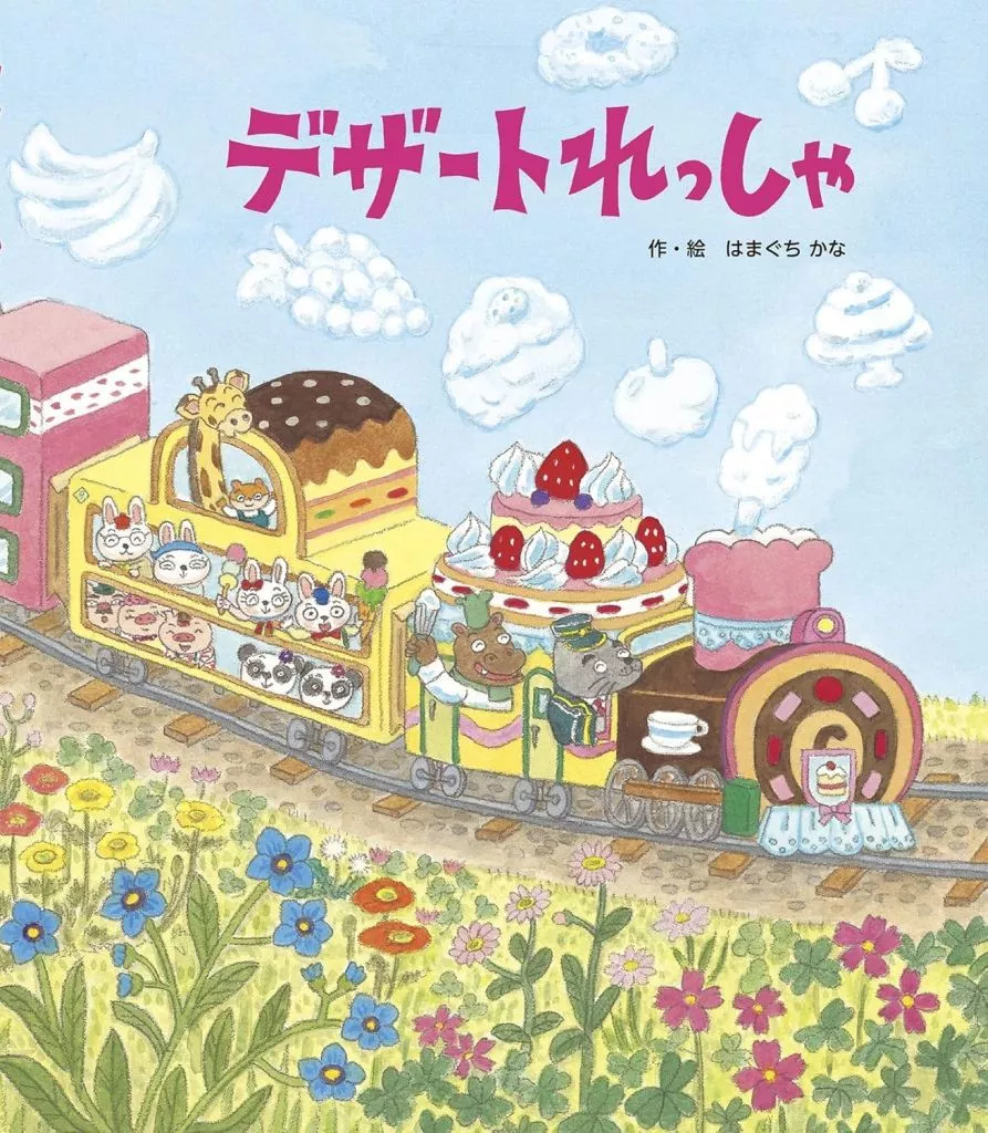 絵本 デザートれっしゃ / はまぐちかなかな