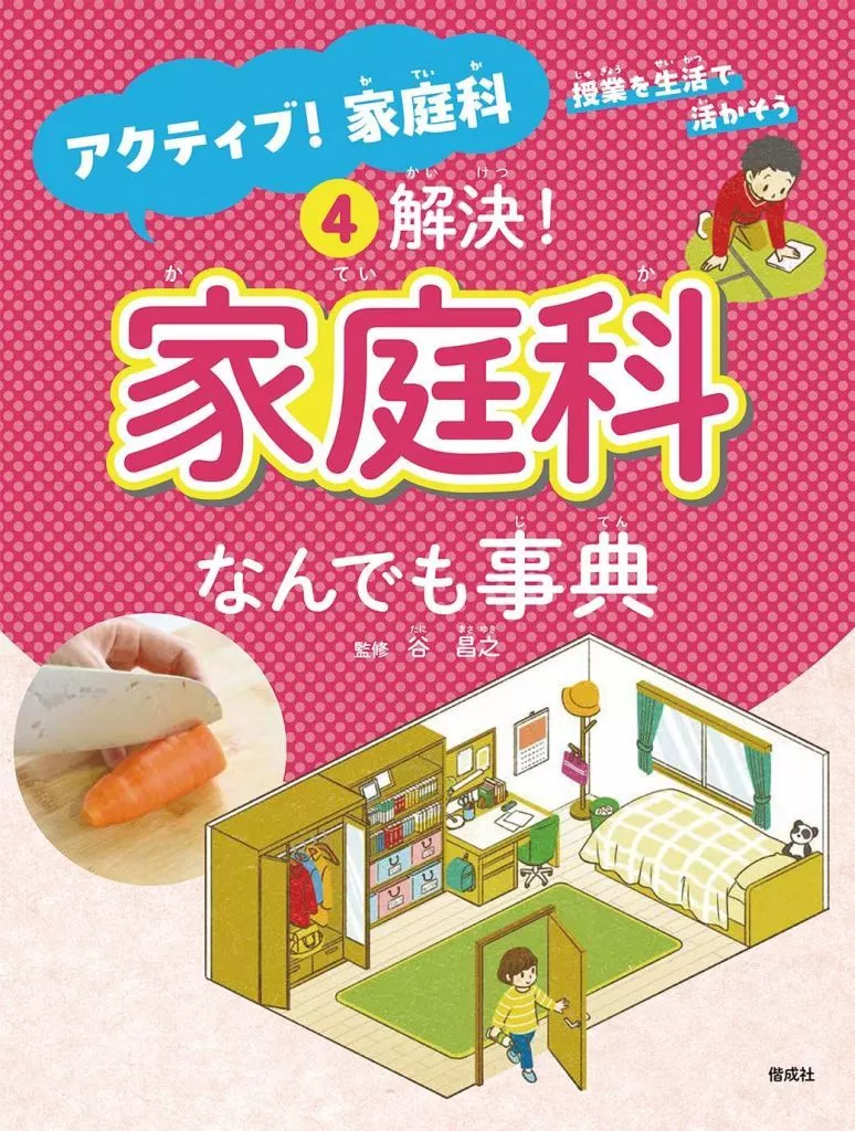児童書 解決!家庭科なんでも事典 / 谷昌之