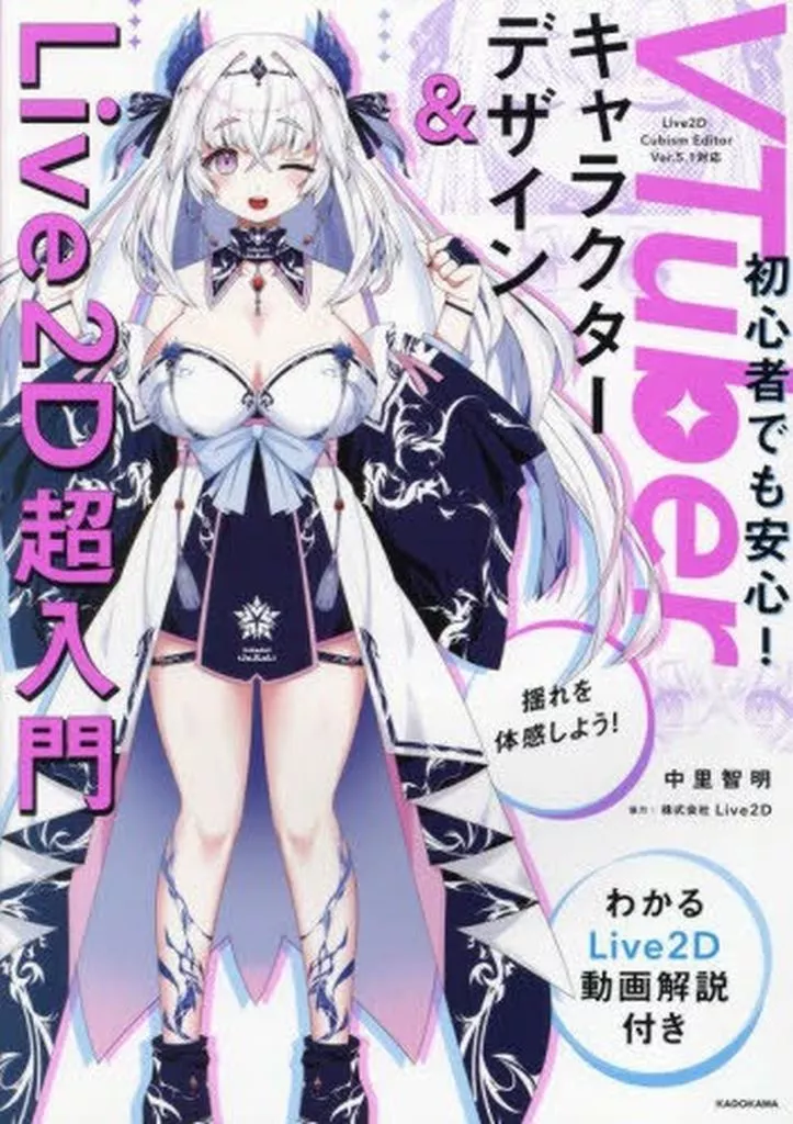 諸芸・娯楽 VTuberキャラクターデザイン&Live2D超入門 わかるLive2D動画解説付き / 中里智明