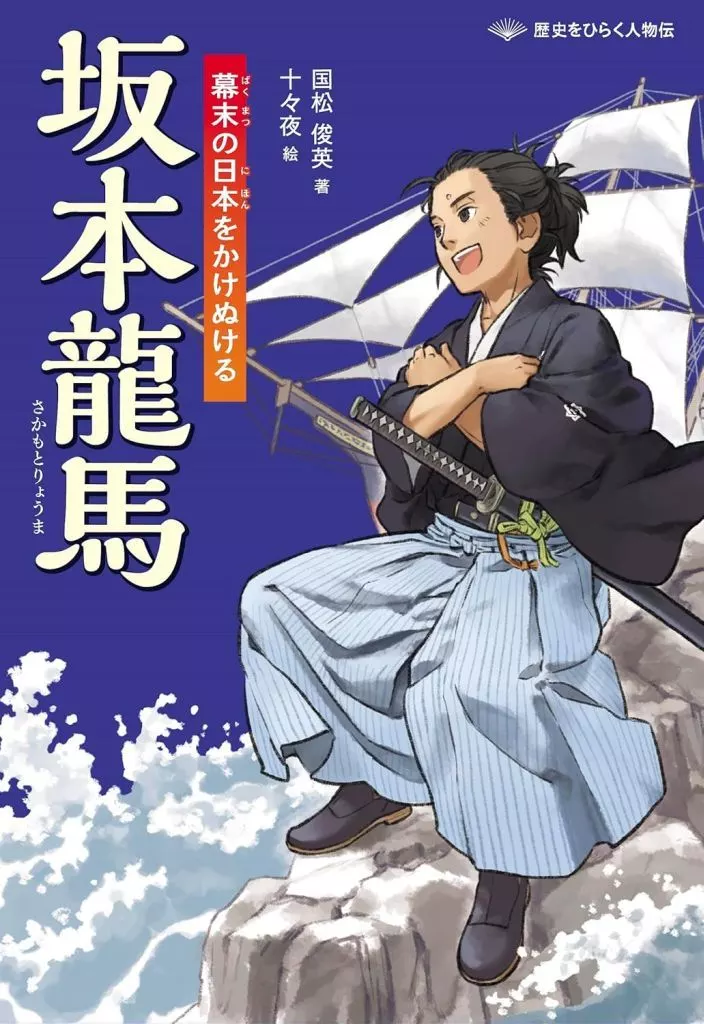 ノンフィクション・伝記 坂本龍馬 幕末の日本をかけぬける / 国松俊英 / 十々夜