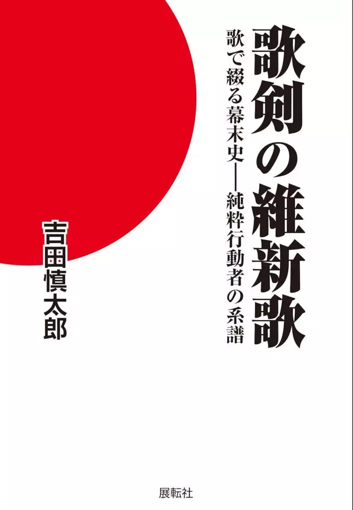 日本エッセイ・随筆 歌剣の維新歌 / 吉田慎太郎