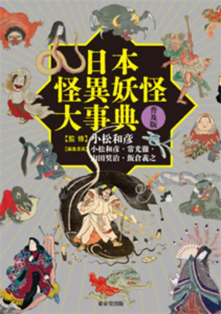 風俗習慣・民俗学・民族学 日本怪異妖怪大事典 普及版 / 小松和彦 / 山田奨治