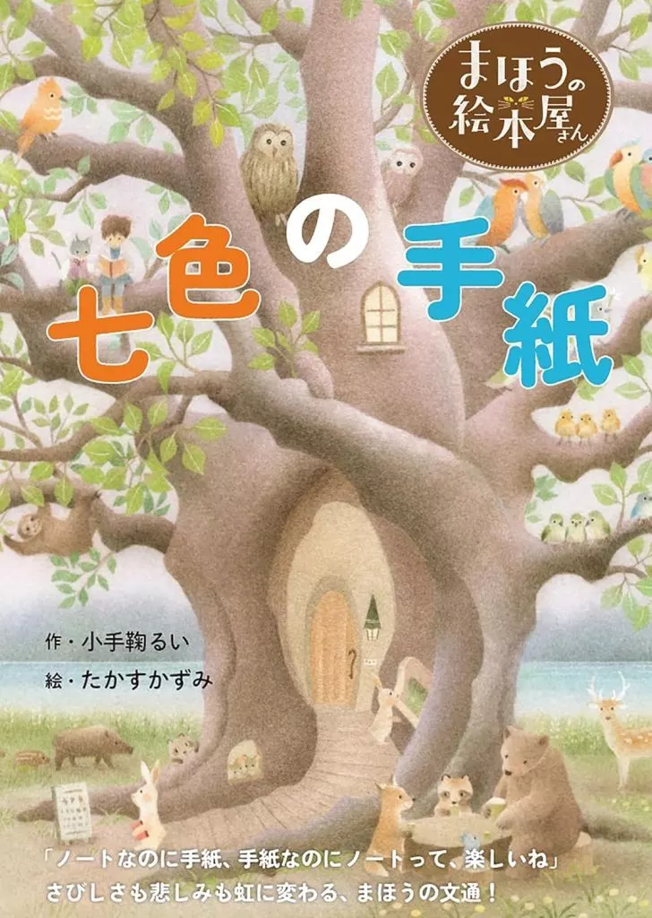 児童書 まほうの絵本屋さん 七色の手紙 / 小手鞠るい / たかすかずみ