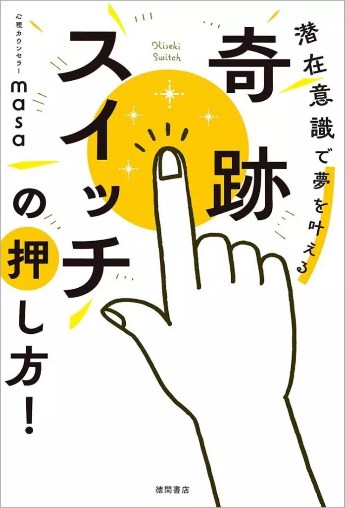 心理学 奇跡スイッチの押し方! 潜在意識で夢を叶える / 心理カウンセラーmasa