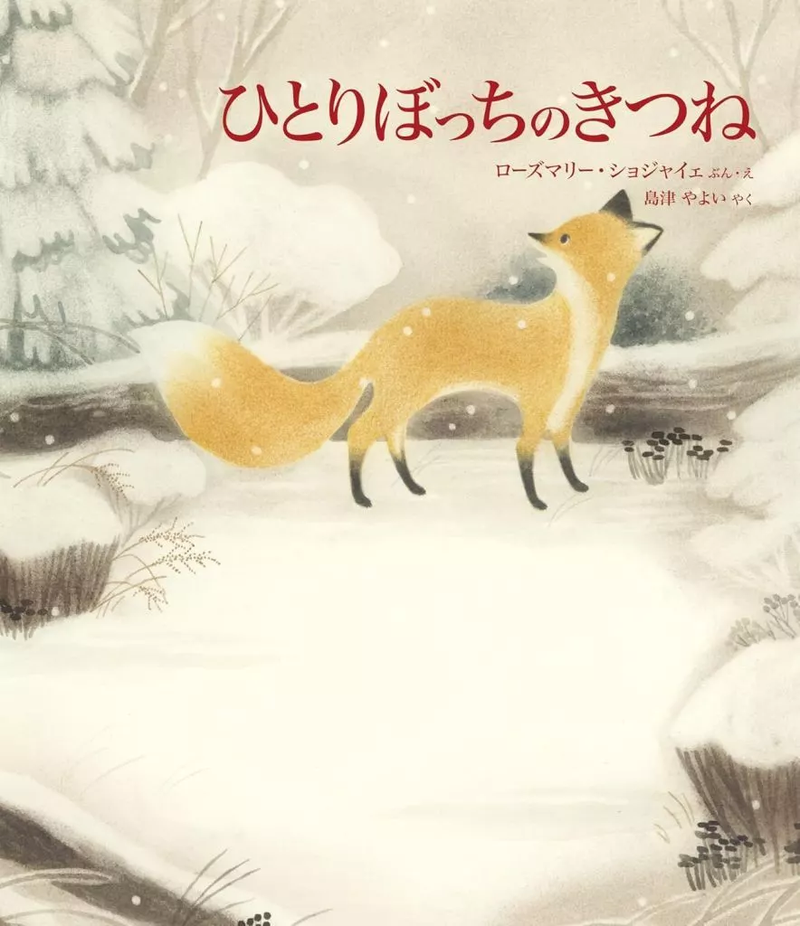 絵本 ひとりぼっちのきつね / ローズマリー・ショジャイェ / 島津やよい