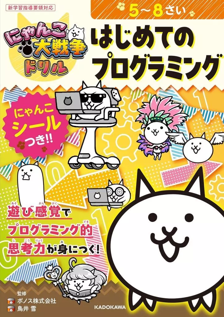 情報科学 にゃんこ大戦争ドリル はじめてのプログラミング / ポノス鳥井雪