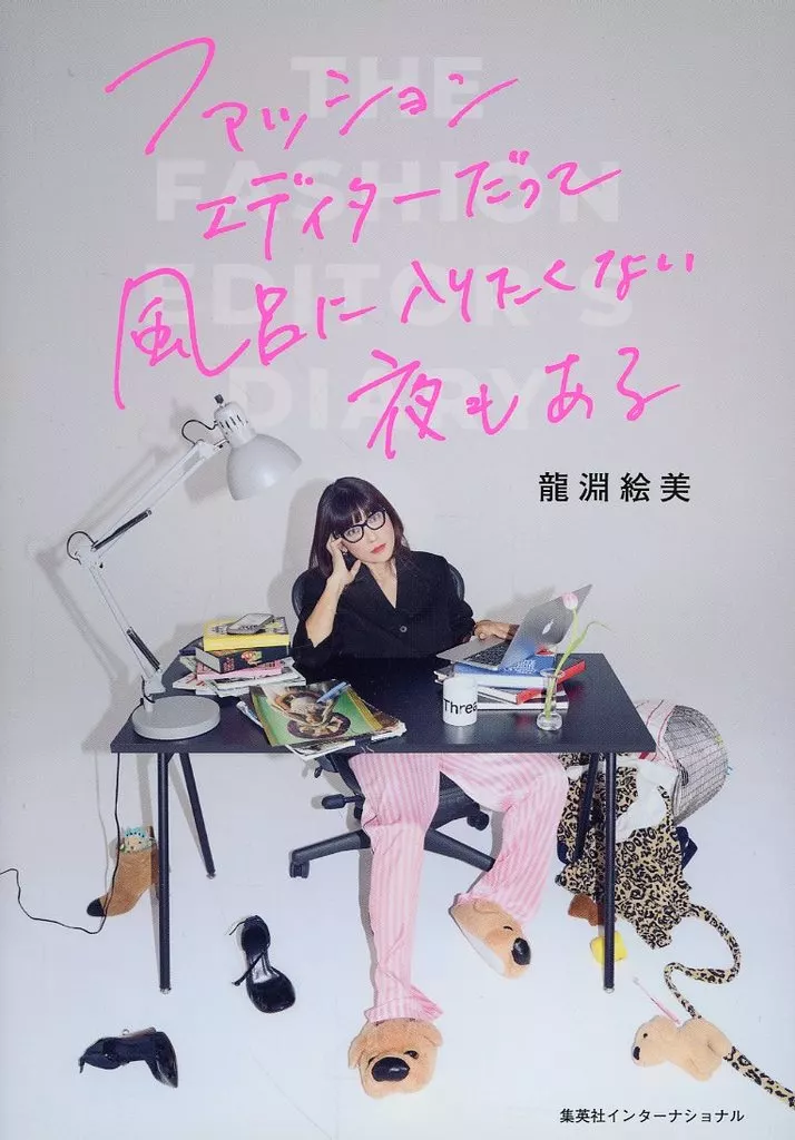 日本エッセイ・随筆 ファッションエディターだって風呂に入りたくない夜もある / 龍淵絵美