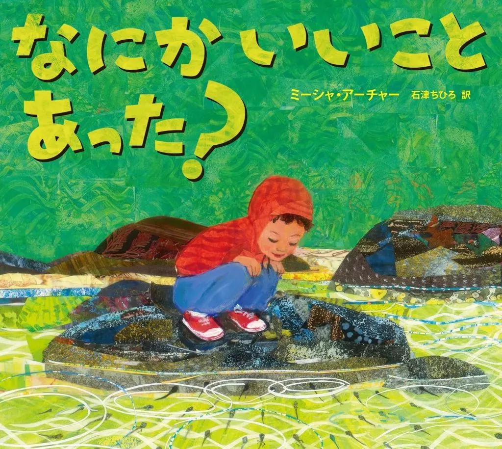 絵本 なにか いいこと あった? / ミーシャ・アーチャー / 石津ちひろ