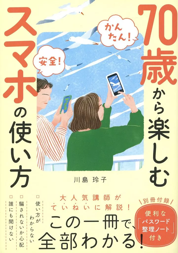 情報科学 ＜かんたん・安全!＞70歳から楽しく活用! スマホの使い方 入門ガイド(別冊付録：パスワード整理メモ帳付き) / 川島玲子