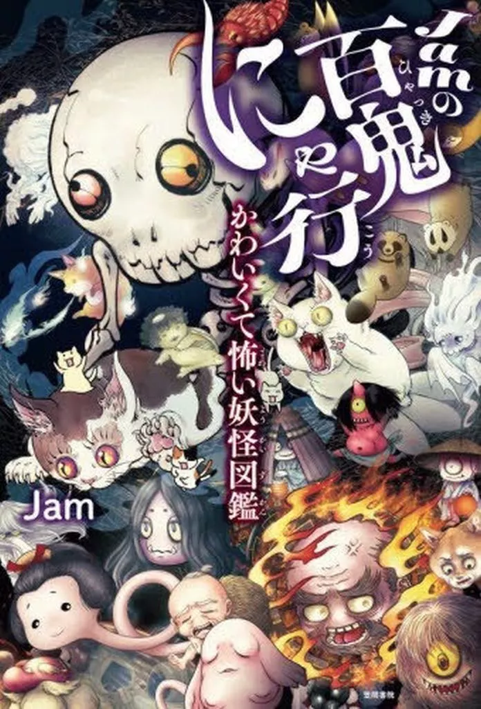 風俗習慣・民俗学・民族学 Jamの百鬼にゃ行
