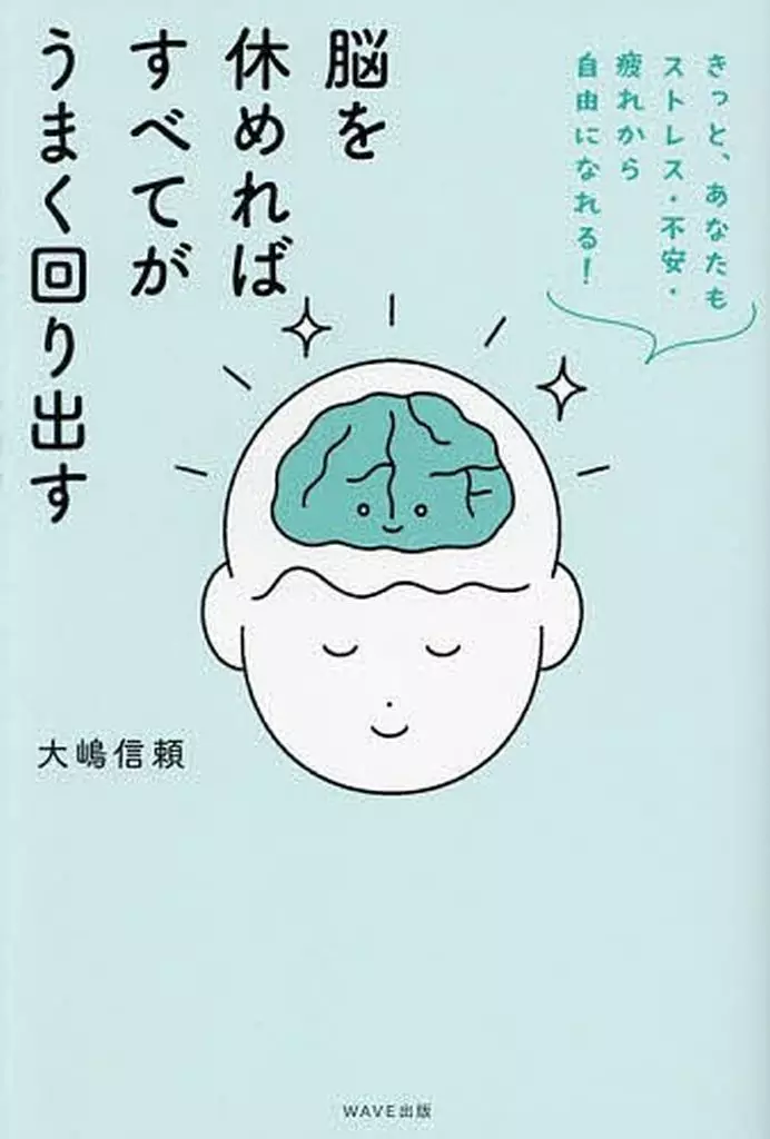 社会科学 脳を休めればすべてがうまく回り出す / 大嶋信頼
