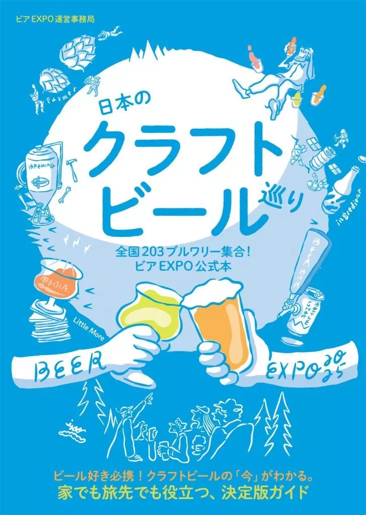 諸芸・娯楽 日本のクラフトビール巡り 全国203ブルワリー集合!ビアEXPO公式本 / ビアEXPO運営事務局 / 藤原ヒロユキ