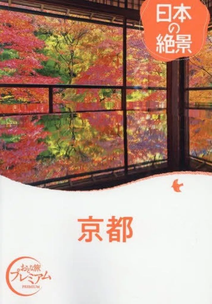 地理・地誌・紀行 おとな旅プレミアム 日本の絶景 京都 / TAC出版編集部