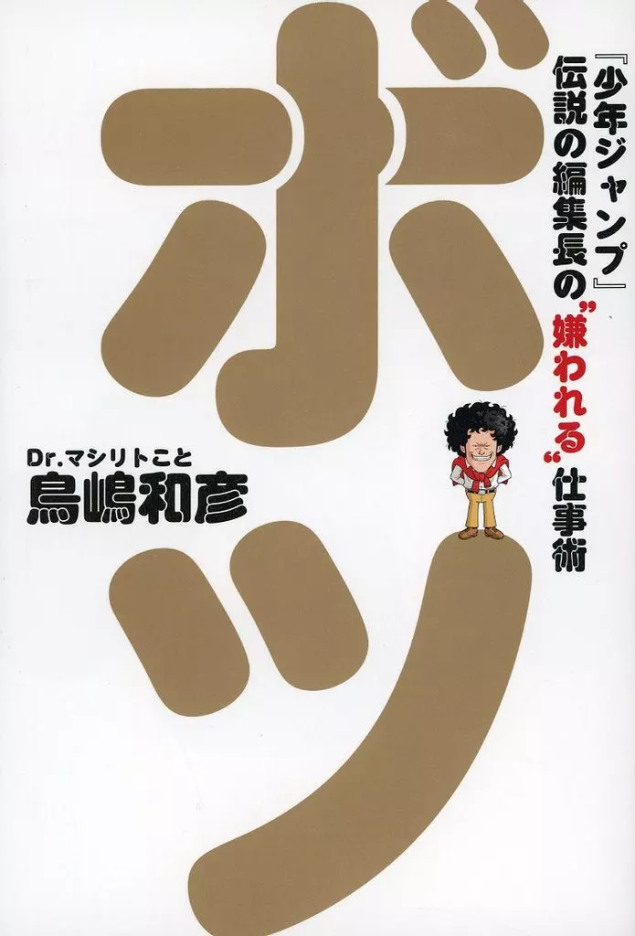 日本エッセイ・随筆 ボツ 『少年ジャンプ』伝説の編集長の“嫌われる”仕事術 / 鳥嶋和彦