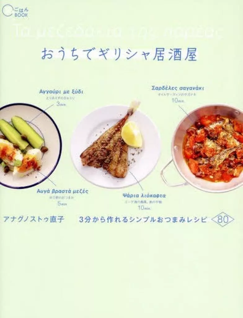 家政学・生活科学 おうちでギリシャ居酒屋 / アナグノストゥ直子