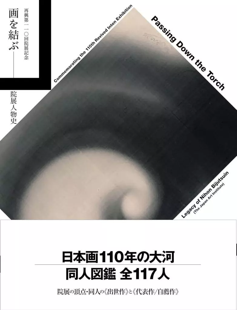 絵画 再興第一一〇回院展記念 画を結ぶ---院展人物史 / 公益財団法人日本美術院 / 椎野晃史(泉屋博古館東京学芸員)