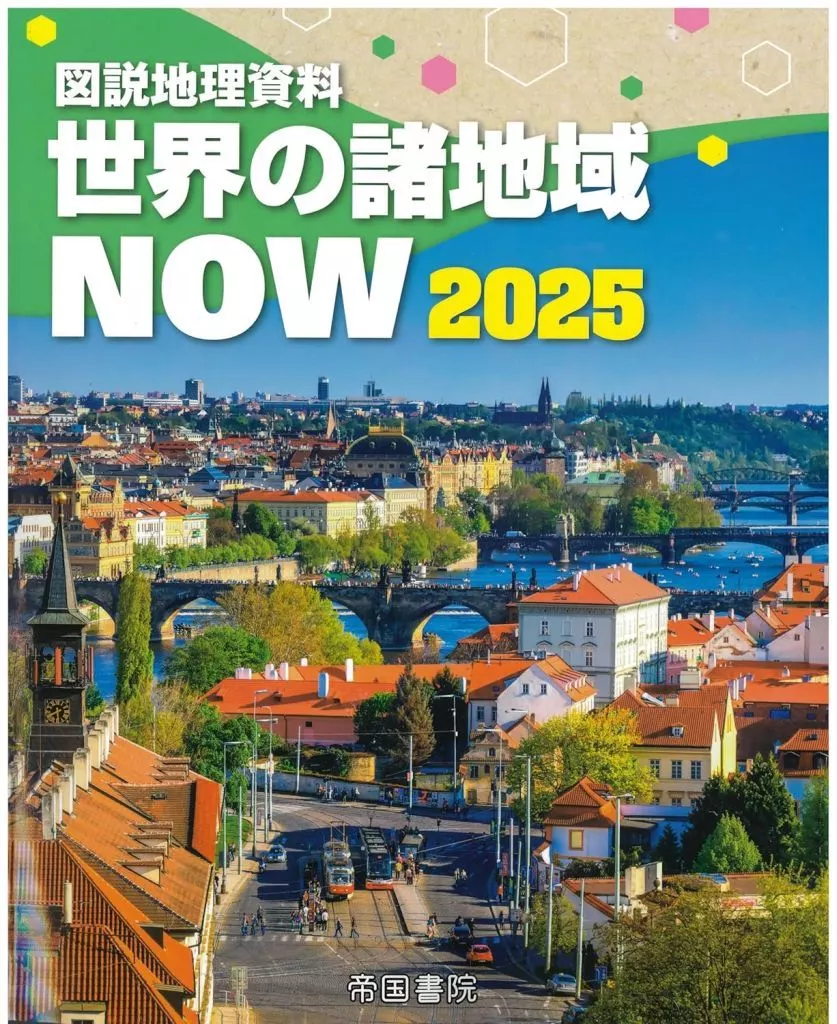 地理・地誌・紀行 図説地理資料 世界の諸地域NOW 2025