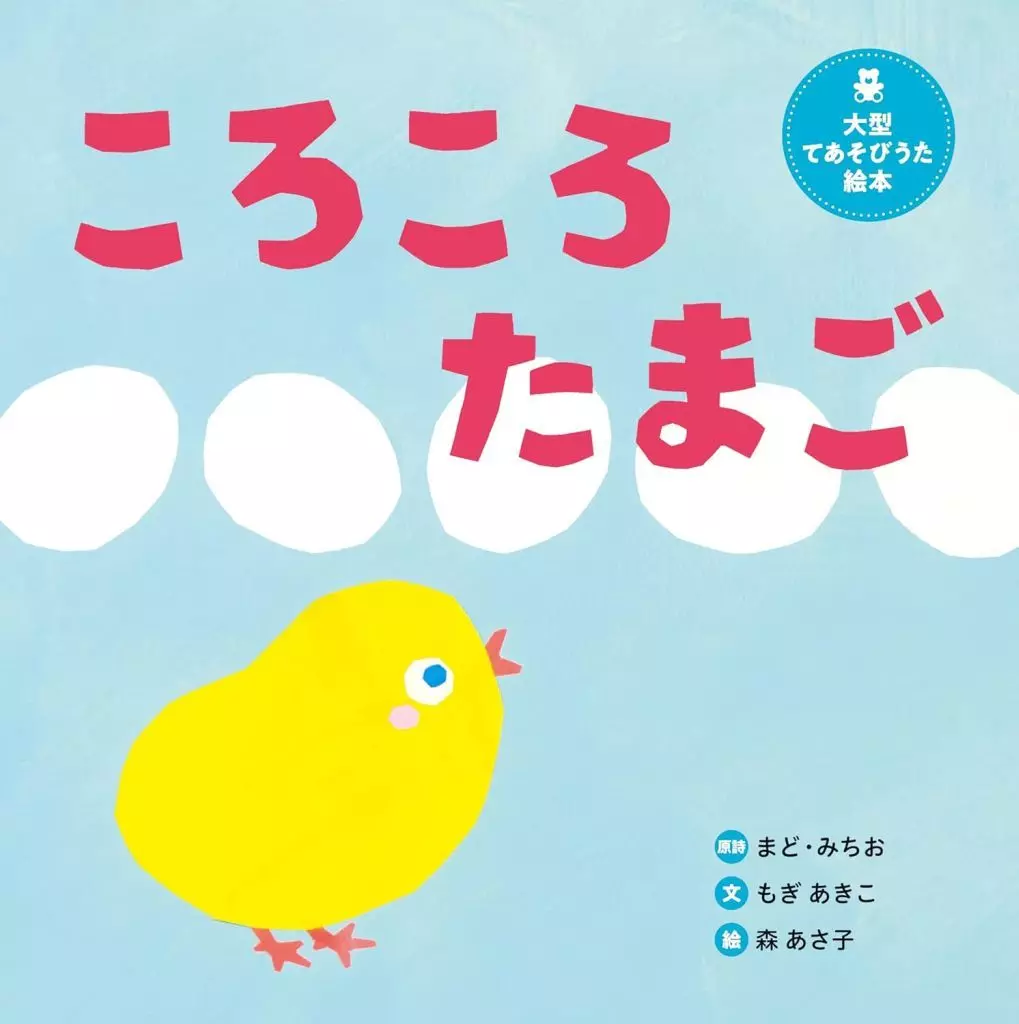 単行本(実用)　<<絵本>> 大型てあそびうた絵本 ころころたまご / まど・みちお / もぎあきこ