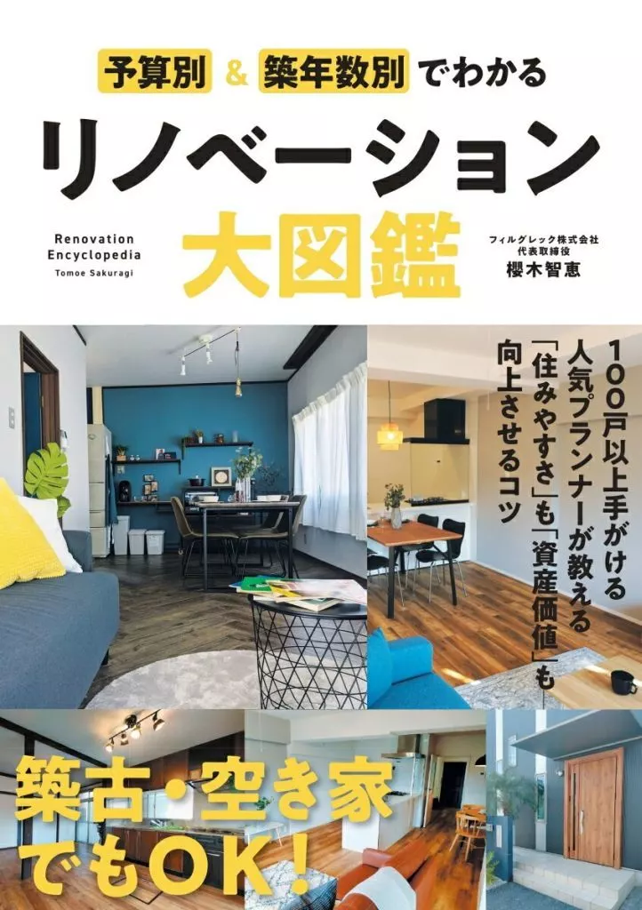 建築学 築年数・予算別みちがえリノベ大図鑑 / 櫻木智恵