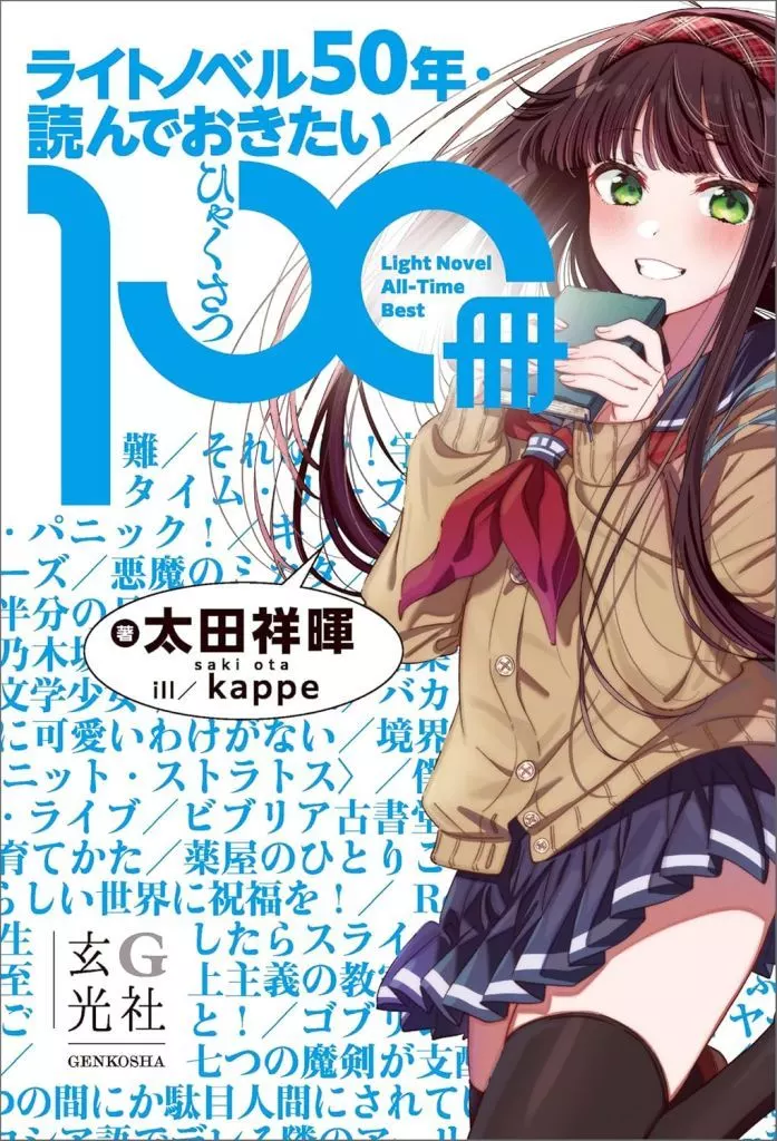 日本エッセイ・随筆 ライトノベル50年・読んでおきたい100冊 / 太田祥暉 / kappe