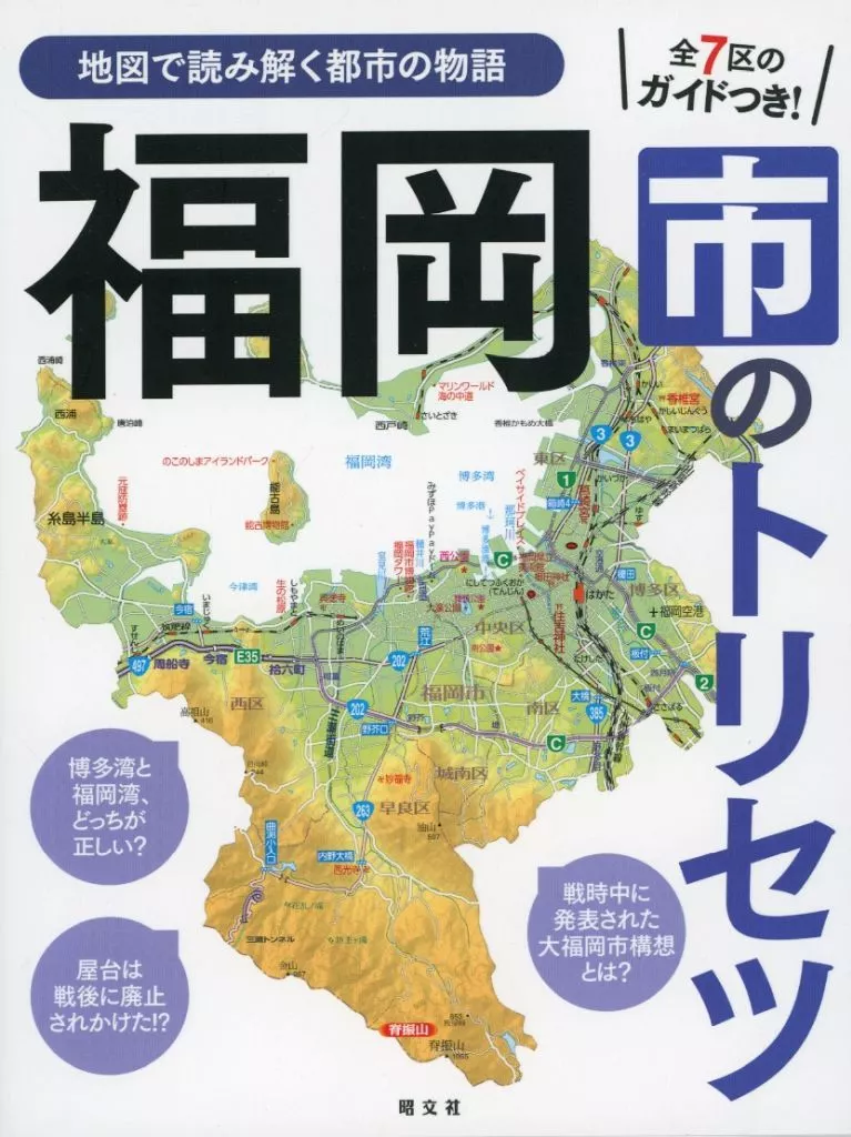 地理・地誌・紀行 福岡市のトリセツ / 昭文社出版編集部