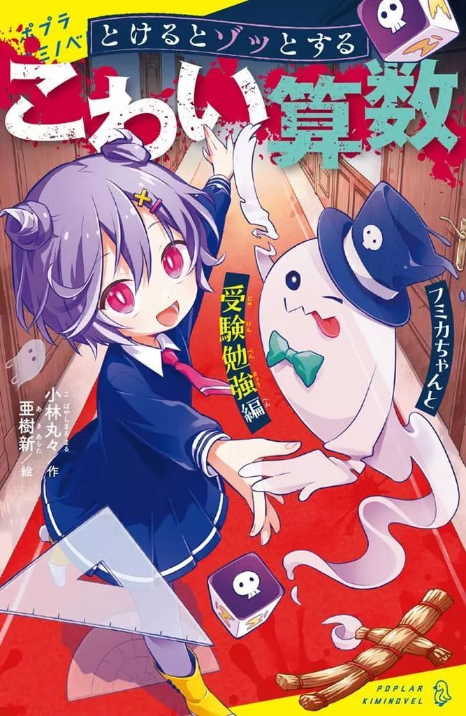 児童書 とけるとゾッとする こわい算数 フミカちゃんと受験勉強編 / 小林丸々 / 亜樹新