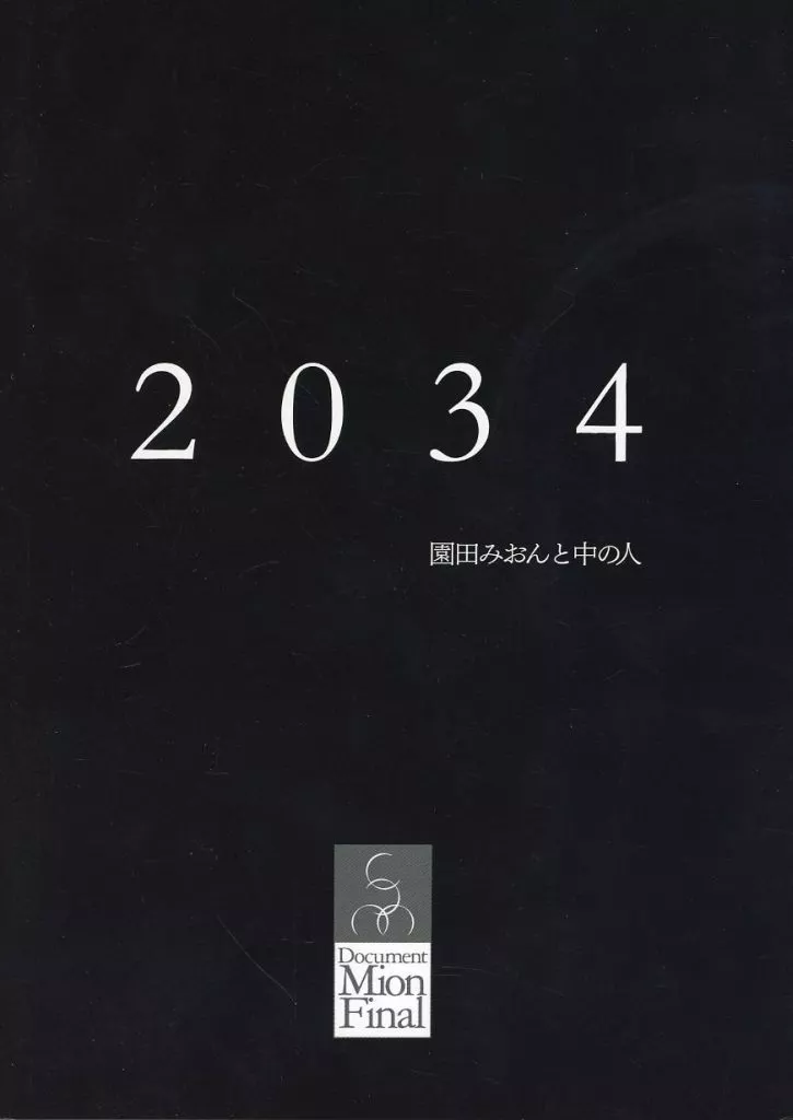単行本(実用)　<<演劇>> 2034 園田みおんと中の人