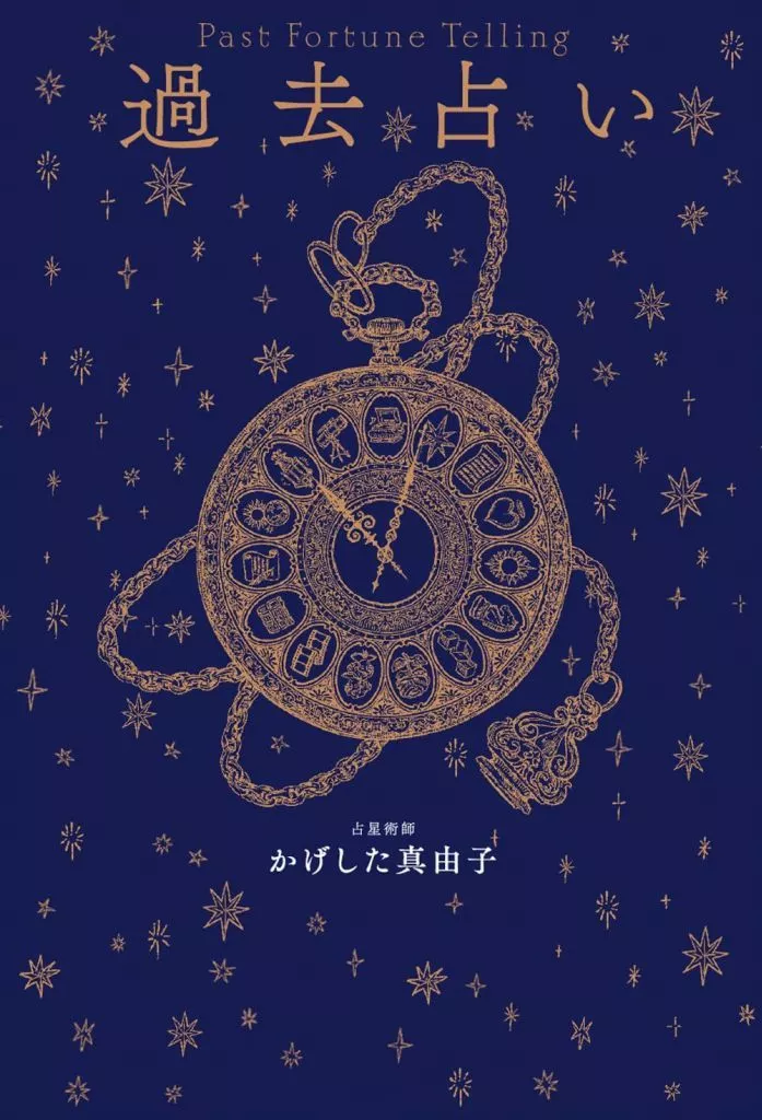日本エッセイ・随筆 過去占い / かげした真由子