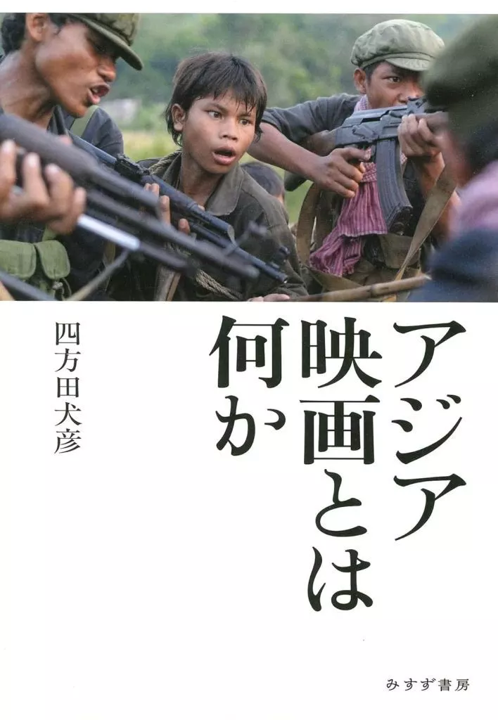 演劇 アジア映画とは何か / 四方田犬彦