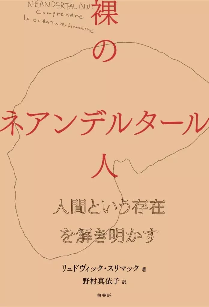 歴史全般 裸のネアンデルタール人 / リュドヴィックスリマック / 野村真依子