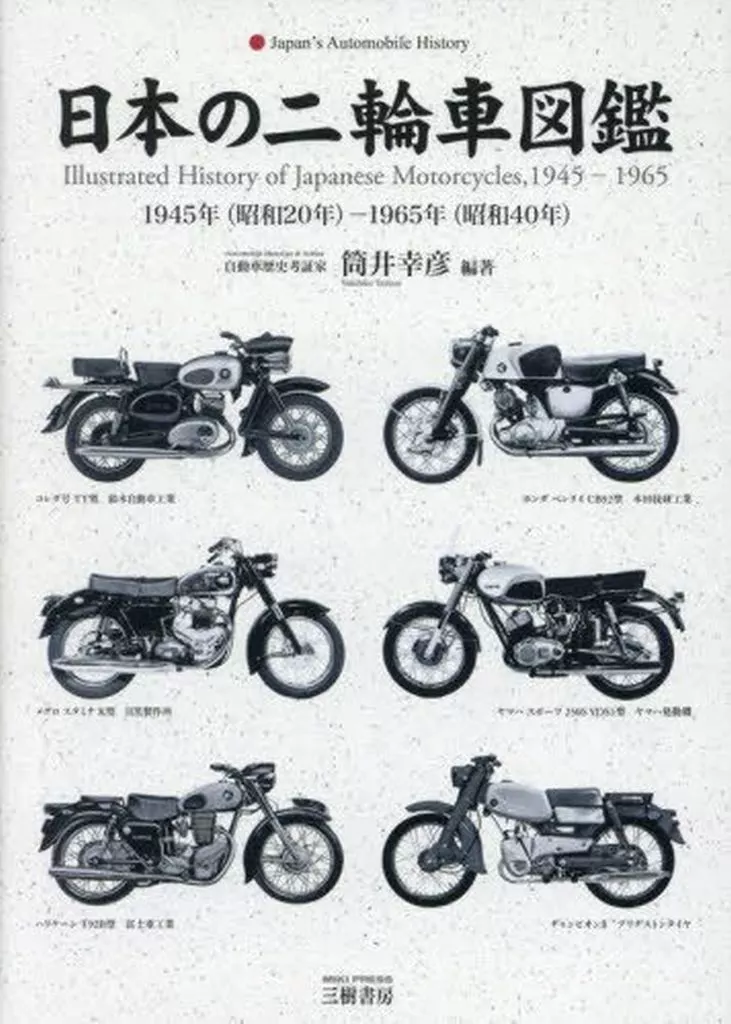 スポーツ・体育 日本の二輪車図鑑 1945年(昭和20年)-1965年(昭和40年) / 筒井幸彦_img