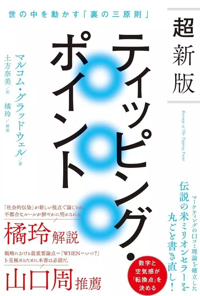 単行本(実用) <<社会>> 超新版ティッピング・ポイント 世の中を動かす「裏の三原則」(仮) / マルコム・グラッドウェル / 土方奈美