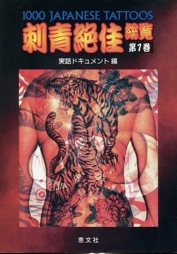 駿河屋 - 【買取】<<芸術・アート>> 刺青絶佳総覧 第一巻 / 篠田邦彦 