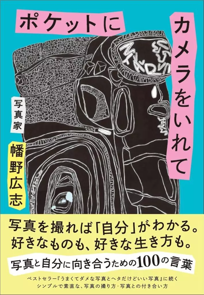 写真 ポケットにカメラをいれて / 幡野広志