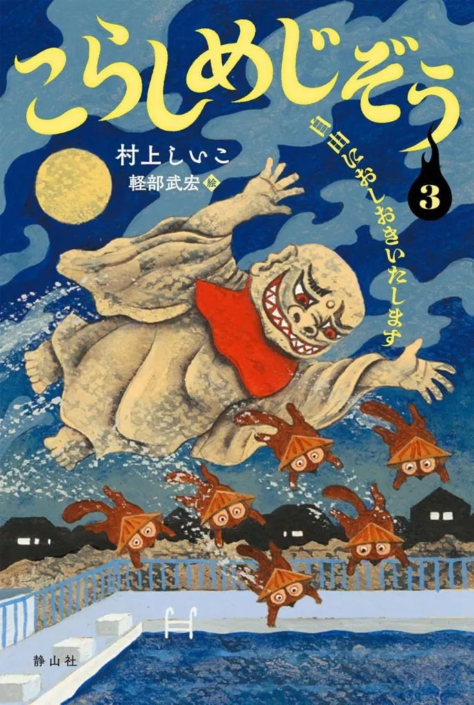 児童書 こらしめじぞう 3 自由におしおきいたします / 村上しいこ / 軽部武宏