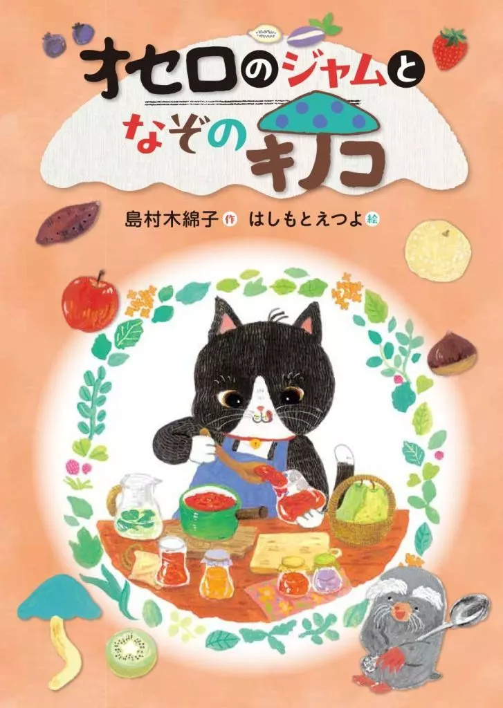 児童書 オセロのジャムとなぞのキノコ / 島村木綿子 / はしもとえつよ