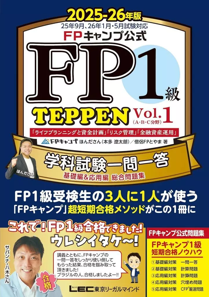 経済 FPキャンプ公式 FP1級 TEPPEN 学科試験一問一答 基礎編&応用編 総合問題集 2025-26年版 Vol.1(A・B・C分野) / ほんださん