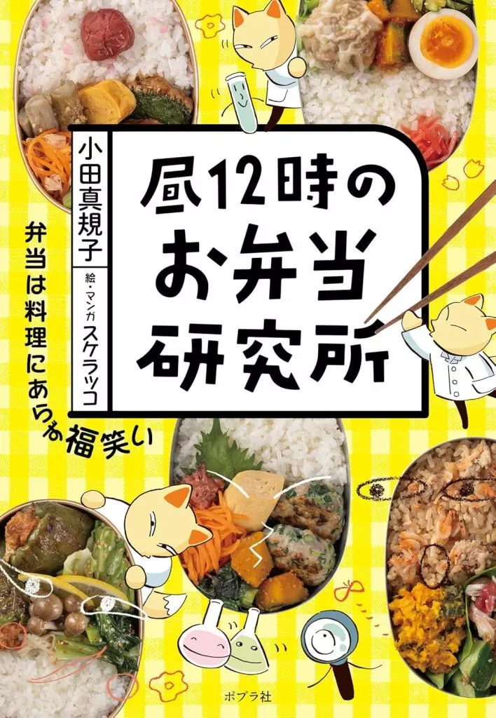 レシピ 昼12時のお弁当研究所 / 小田真規子 / スケラッコ