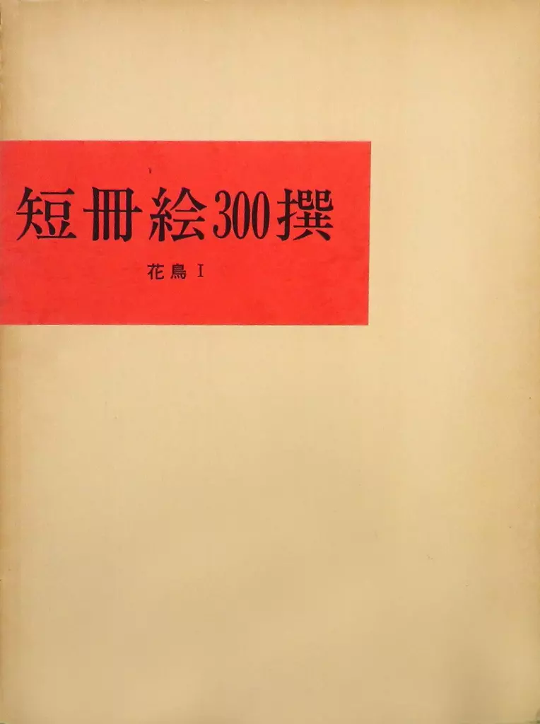 芸術・アート】 ケース付)花鳥 Ⅰ 短冊絵300撰(ランクB) ｜ 中古価格