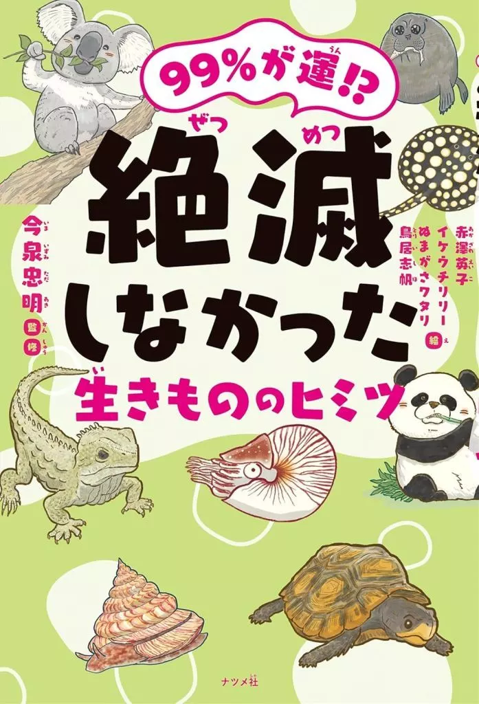 学習 99%が運!? 絶滅しなかった生きもののヒミツ / 今泉忠明