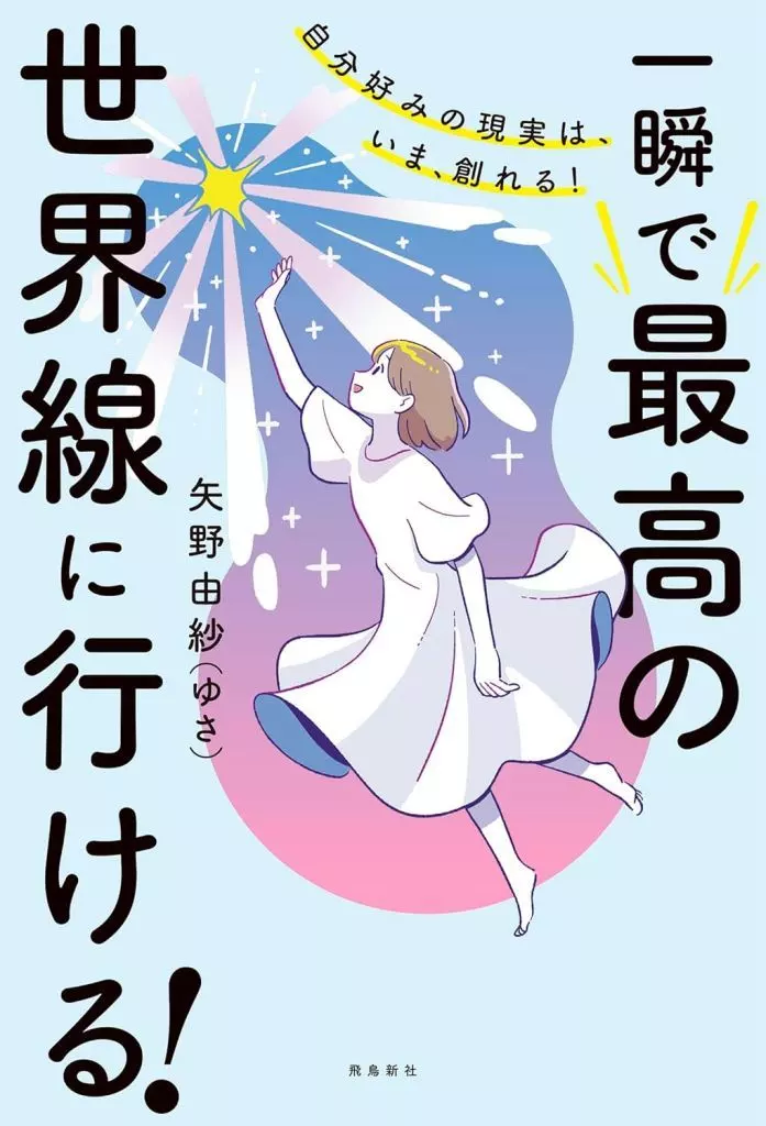 社会 自分好みの現実は、いま、創れる! 一瞬で最高の世界線に行ける! / 矢野由紗