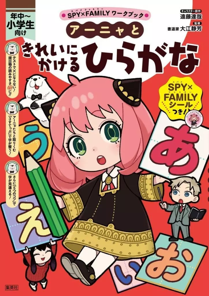 児童書 SPY×FAMILYワークブック アーニャときれいにかけるひらがな / トリル
