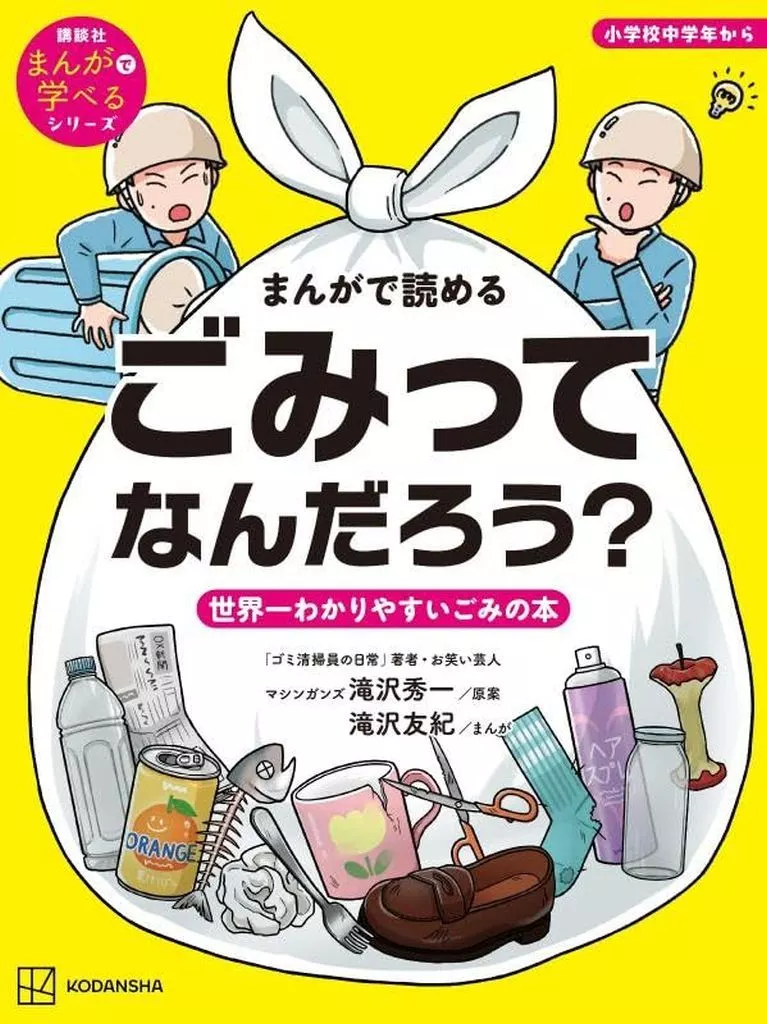 絵本 まんがで読める ごみってなんだろう? 世界一わかりやすいごみの本 / 講談社 / 滝沢秀一