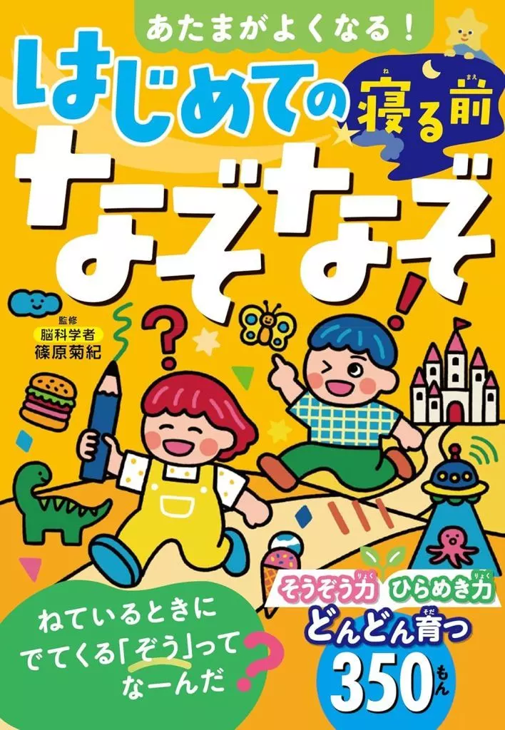 実用・工作・趣味 あたまがよくなる はじめての寝る前なぞなぞ / 篠原菊紀